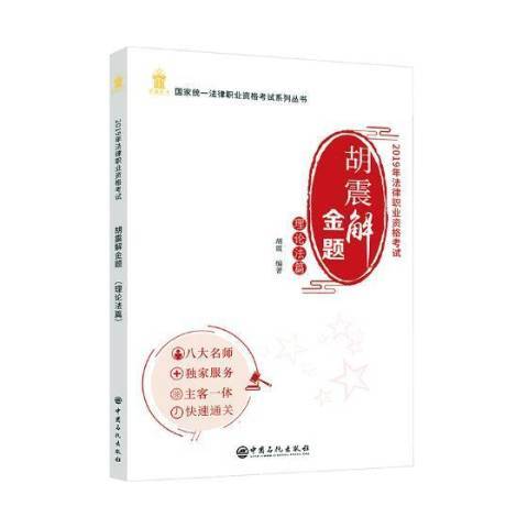 2019年法律職業資格考試：胡震解金題理論法篇