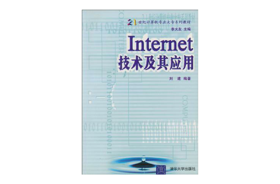 Internet技術及其套用