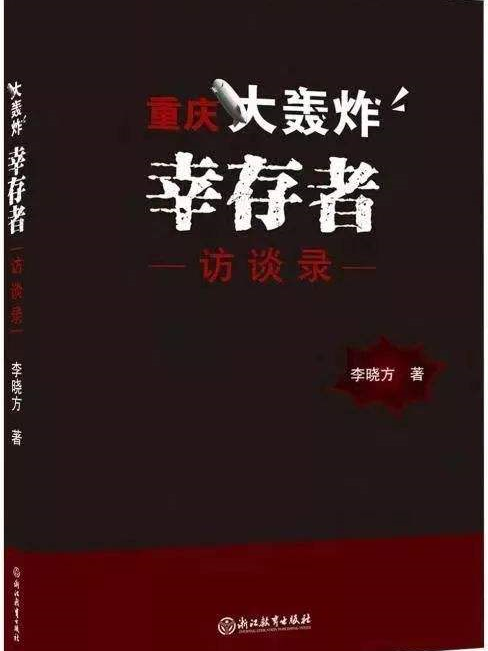 重慶大轟炸倖存者訪談錄