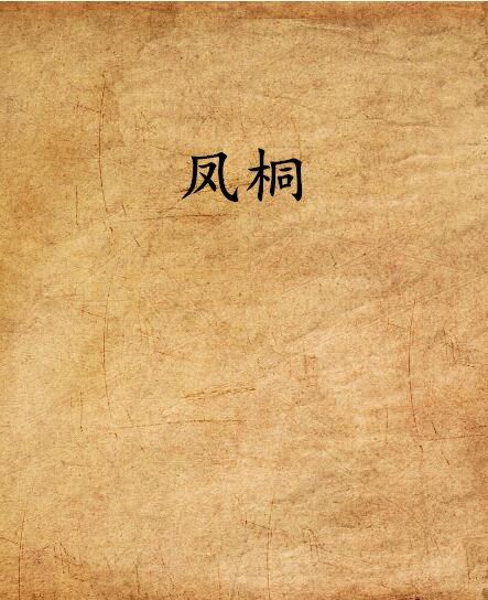 鳳桐(琴無歡創作的網路小說)