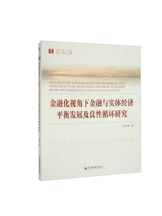 金融化視角下金融與實體經濟平衡發展及良性循環研究