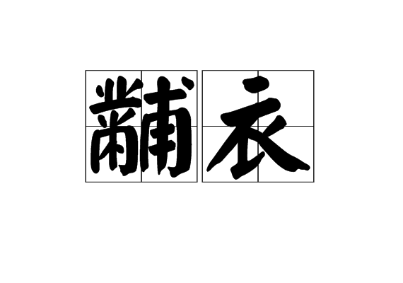 黼衣