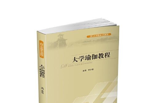 大學瑜伽教程(2020年四川大學出版社出版的圖書)