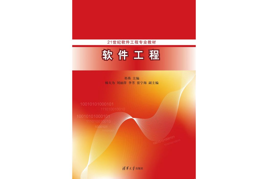 軟體工程(2023年9月1日清華大學出版社出版的圖書)