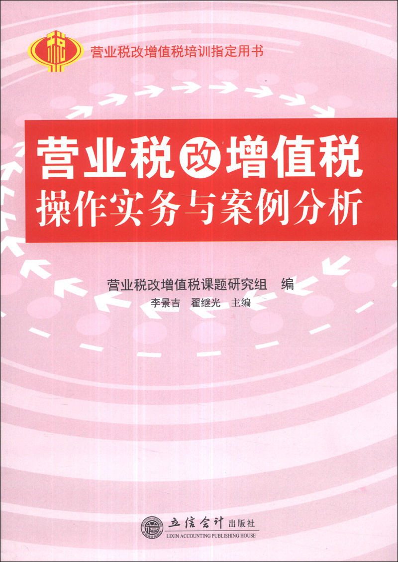 營業稅改增值稅操作實務與案例分析(2016年立信會計出版社出版書籍)