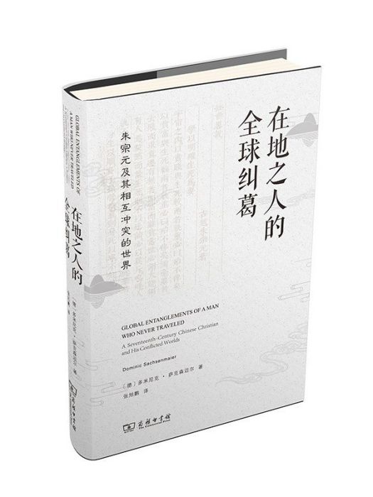 在地之人的全球糾葛：朱宗元及其相互衝突的世界