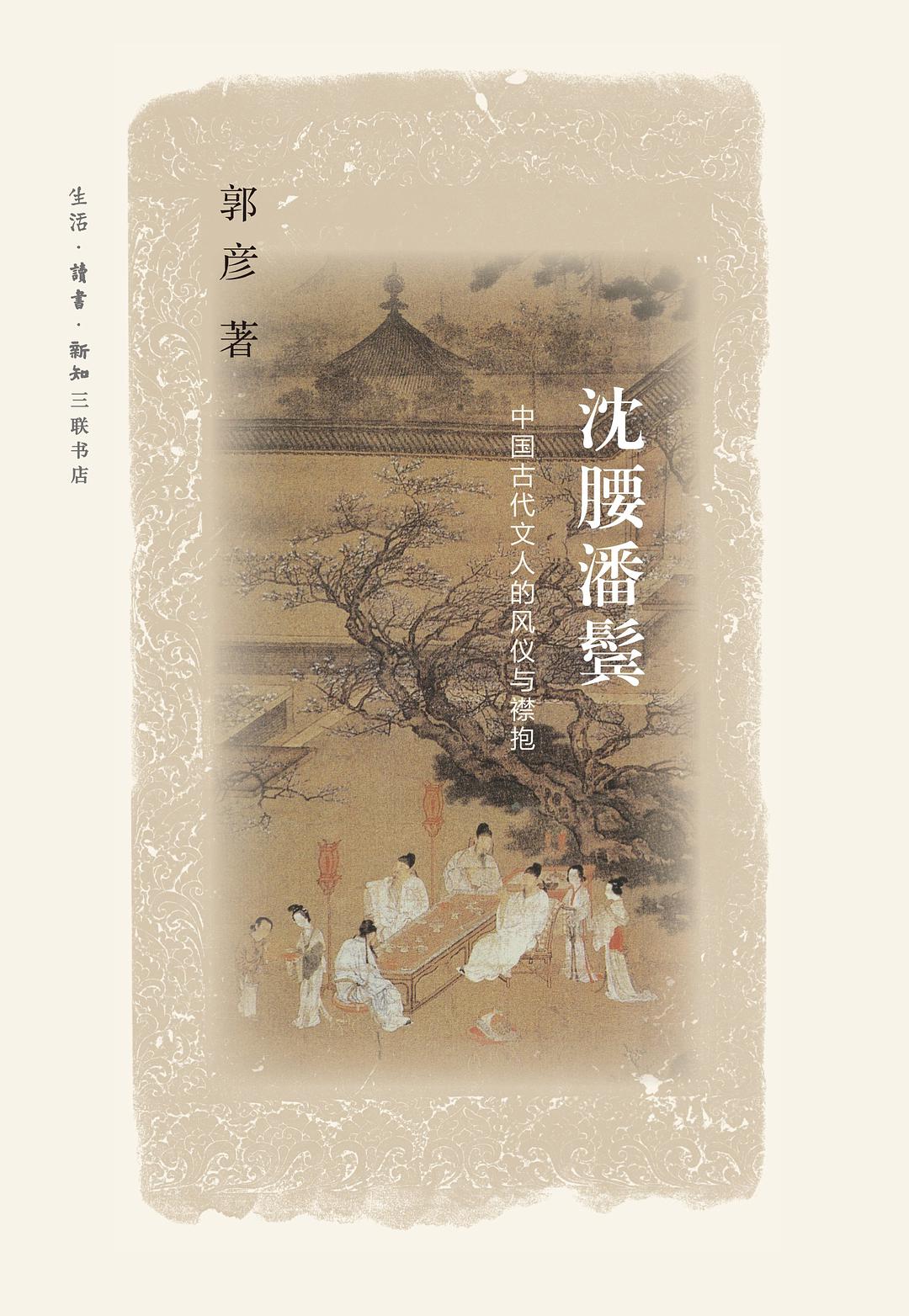 沈腰潘鬢(郭彥所著書籍)