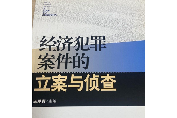 經濟犯罪案件的立案與偵查