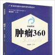 腫瘤真相：腫瘤360