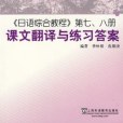 《日語綜合教程》第七、八冊課文翻譯與練習答案