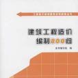 建築工程造價編制800問/工程造價編制疑難問題解答叢書