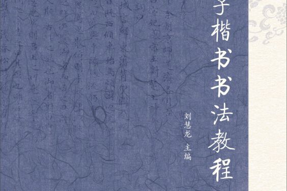 三筆字楷書書法教程