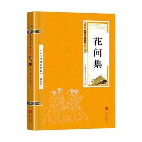 花間集(2018年北京聯合出版公司出版的圖書)