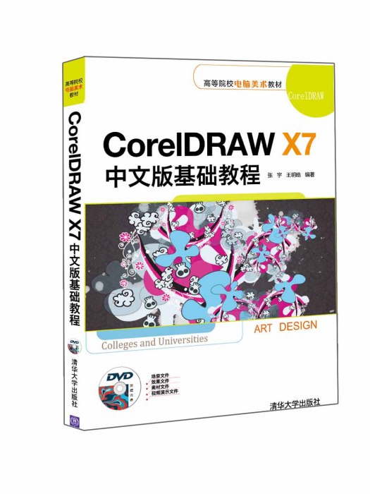 CorelDRAW X7中文版基礎教程(2016年1月1日清華大學出版社出版的圖書)