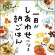 一日がしあわせになる朝ごはん