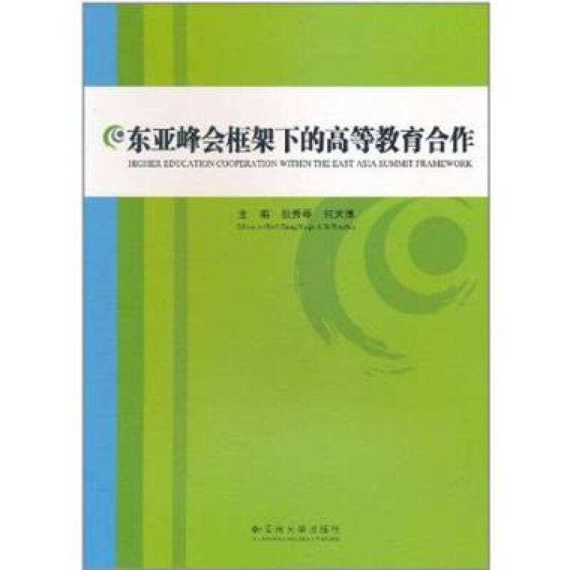 東亞峰會框架下的高等教育合作