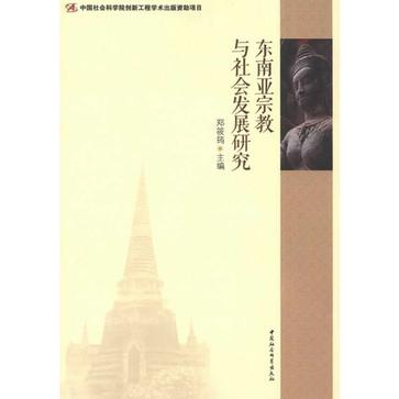 東南亞宗教與社會發展研究