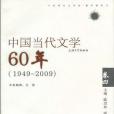 中國當代文學60年卷四