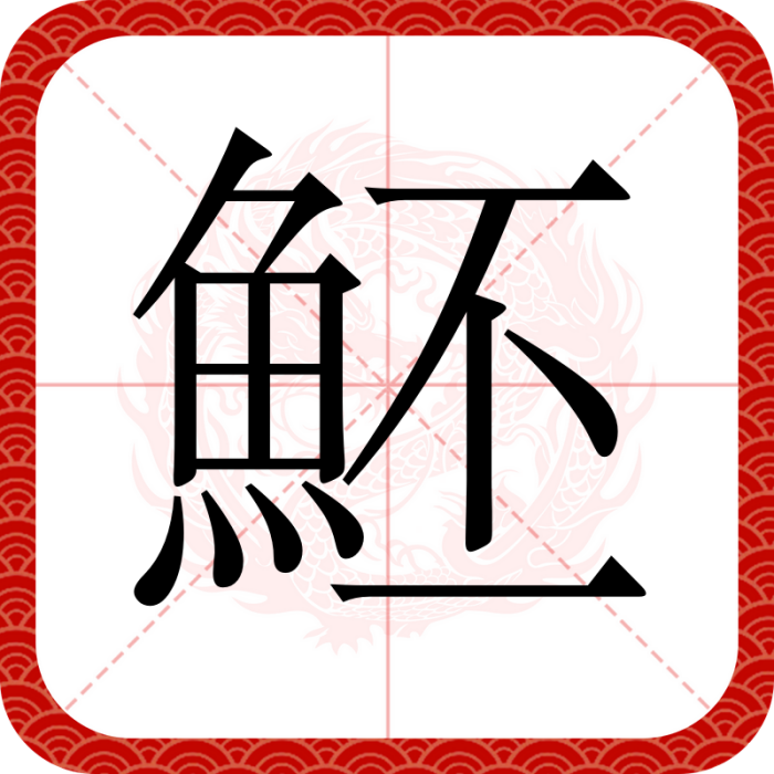 魾(漢語文字)