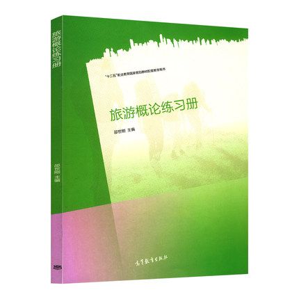 旅遊概論練習冊(2015年高等教育出版社出版教材)