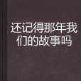 還記得那年我們的故事嗎