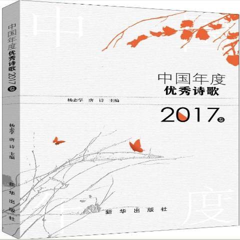 中國年度優秀詩歌：2017卷