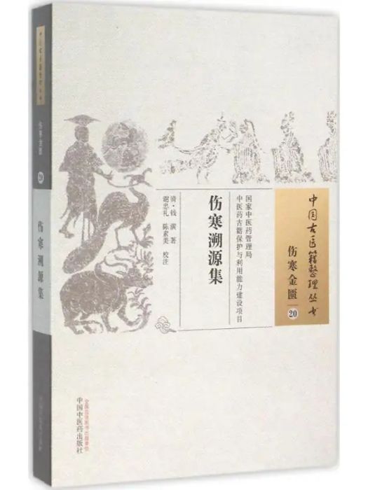 傷寒溯源集(2015年中國中醫藥出版社出版的圖書)