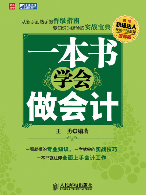 一本書學會做會計（圖解版）