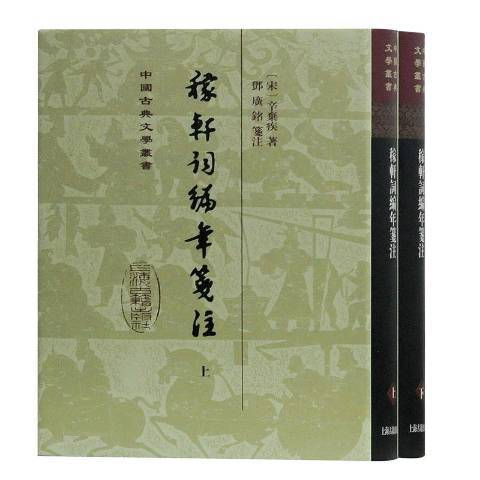 稼軒詞編年箋注(2018年上海古籍出版社出版的圖書)