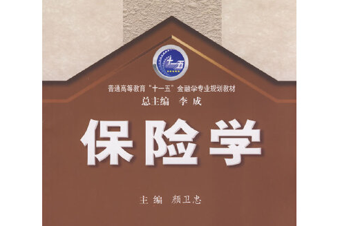 保險學(2008年西安交通大學出版社出納的圖書)