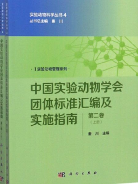 中國實驗動物學會團體標準彙編及實施指南（第二卷）