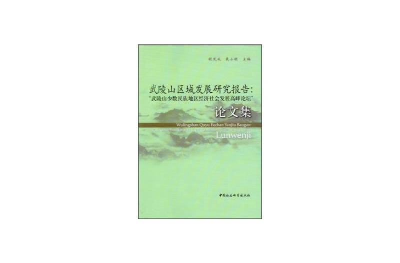 武陵山區域發展研究報告