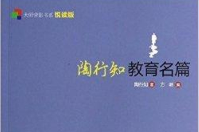 大師背影書系：陶行知教育名篇