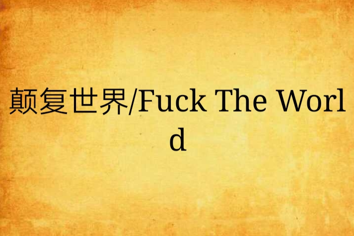 顛復世界/Fuck The World