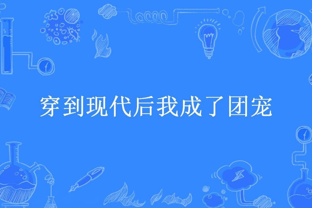 穿到現代後我成了團寵