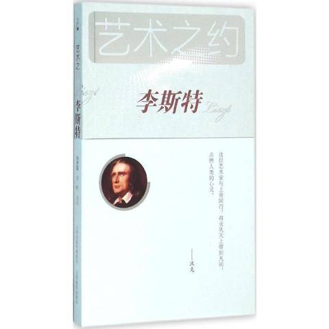 李斯特(2015年山西教育出版社出版的圖書)