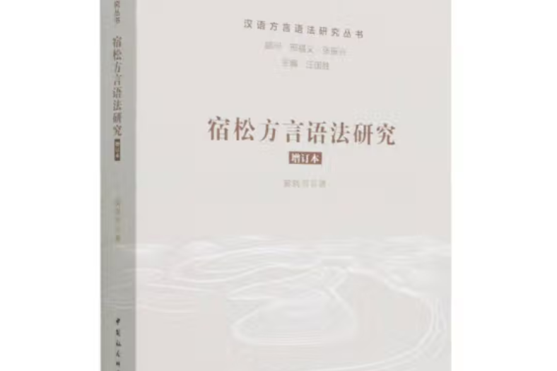 宿松方言語法研究（增訂本）