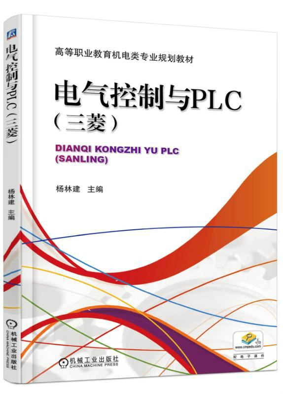 電氣控制與PLC(機械工業出版社高職類書籍)