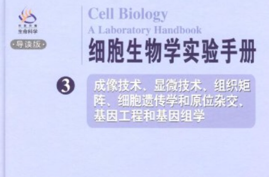 細胞生物學實驗手冊3