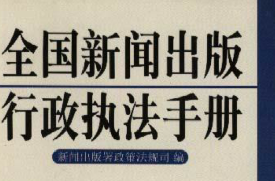 全國新聞出版行政執法手冊