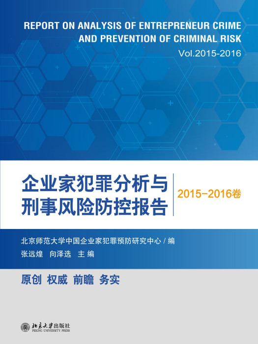 企業家犯罪分析與刑事風險防控報告（2015-2016卷）