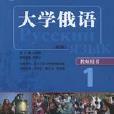 21世紀大學俄語系列教材·俄語1（教師用書）