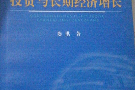 公共基礎設施投資與長期經濟成長