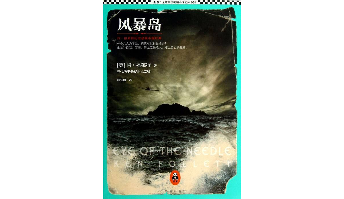 風暴島(肯·福萊特歷史懸疑小說經典)