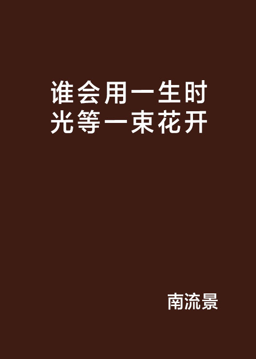 誰會用一生時光等一束花開