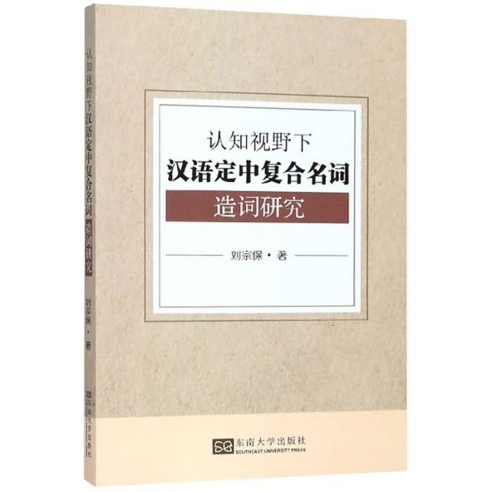 認知視野下漢語定中複合名詞造詞研究