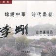 中國名家畫集：李剛山水畫精品