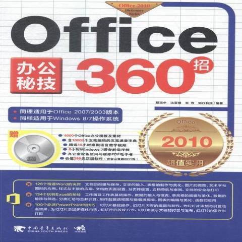 Office辦公秘技360招：2010實用版