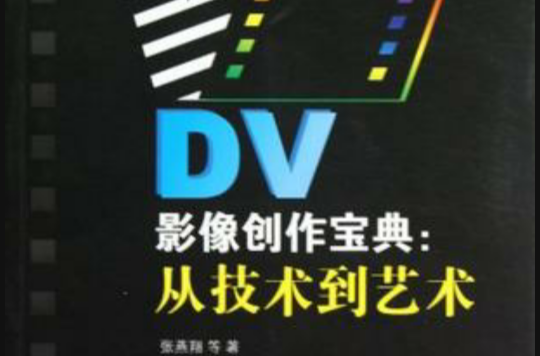 DV影像創作寶典