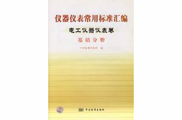 儀器儀表常用標準彙編；電工儀器儀表卷基礎分冊